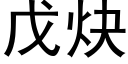 戊炔 (黑體矢量字庫)