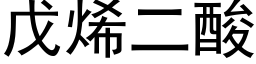 戊烯二酸 (黑体矢量字库)