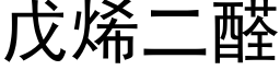 戊烯二醛 (黑體矢量字庫)