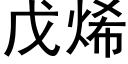 戊烯 (黑體矢量字庫)