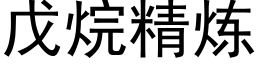 戊烷精煉 (黑體矢量字庫)