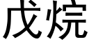 戊烷 (黑體矢量字庫)