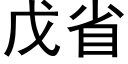 戊省 (黑體矢量字庫)