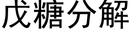 戊糖分解 (黑体矢量字库)