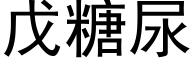 戊糖尿 (黑体矢量字库)