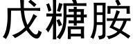 戊糖胺 (黑體矢量字庫)