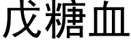 戊糖血 (黑体矢量字库)