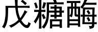 戊糖酶 (黑体矢量字库)