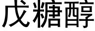 戊糖醇 (黑体矢量字库)