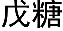 戊糖 (黑體矢量字庫)