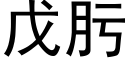 戊肟 (黑體矢量字庫)