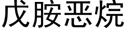 戊胺恶烷 (黑体矢量字库)