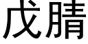 戊腈 (黑体矢量字库)