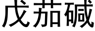 戊茄碱 (黑体矢量字库)