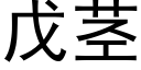 戊茎 (黑体矢量字库)