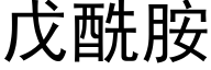 戊酰胺 (黑体矢量字库)