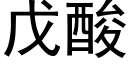 戊酸 (黑体矢量字库)