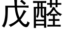 戊醛 (黑體矢量字庫)