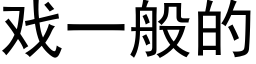 戏一般的 (黑体矢量字库)