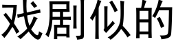 戲劇似的 (黑體矢量字庫)