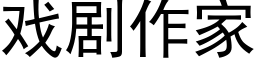 戲劇作家 (黑體矢量字庫)