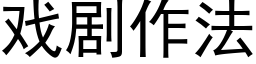 戲劇作法 (黑體矢量字庫)