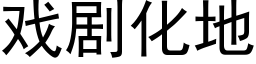 戲劇化地 (黑體矢量字庫)