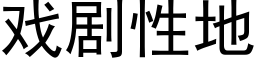 戲劇性地 (黑體矢量字庫)