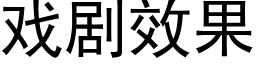 戏剧效果 (黑体矢量字库)