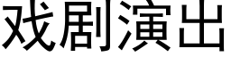 戏剧演出 (黑体矢量字库)