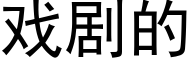 戏剧的 (黑体矢量字库)