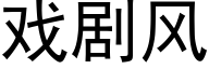 戏剧风 (黑体矢量字库)