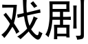 戏剧 (黑体矢量字库)