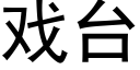 戏台 (黑体矢量字库)