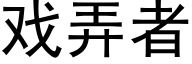 戏弄者 (黑体矢量字库)