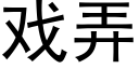 戏弄 (黑体矢量字库)