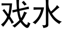 戏水 (黑体矢量字库)