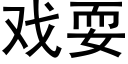 戏耍 (黑体矢量字库)