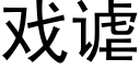 戲谑 (黑體矢量字庫)