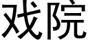 戲院 (黑體矢量字庫)