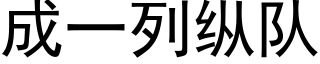 成一列纵队 (黑体矢量字库)