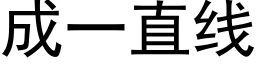 成一直线 (黑体矢量字库)