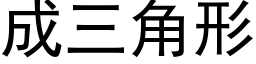 成三角形 (黑體矢量字庫)