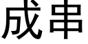 成串 (黑體矢量字庫)