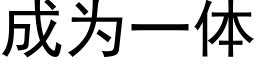 成為一體 (黑體矢量字庫)