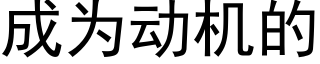 成為動機的 (黑體矢量字庫)