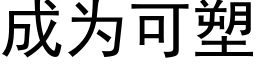 成为可塑 (黑体矢量字库)