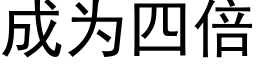 成為四倍 (黑體矢量字庫)