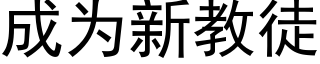 成為新教徒 (黑體矢量字庫)