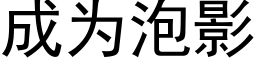 成为泡影 (黑体矢量字库)